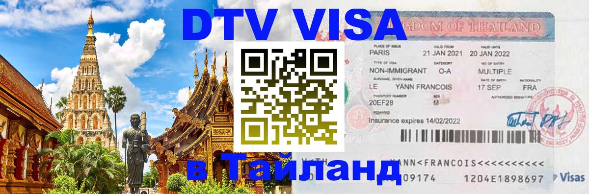 Destination Thailand Visa (DTV виза) 
