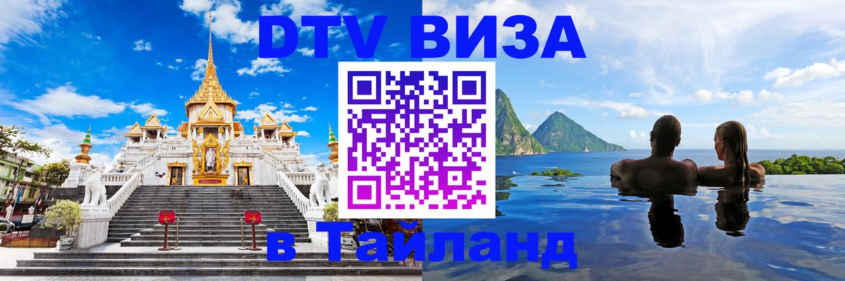 Как сделать DTV визу в Тайланд 